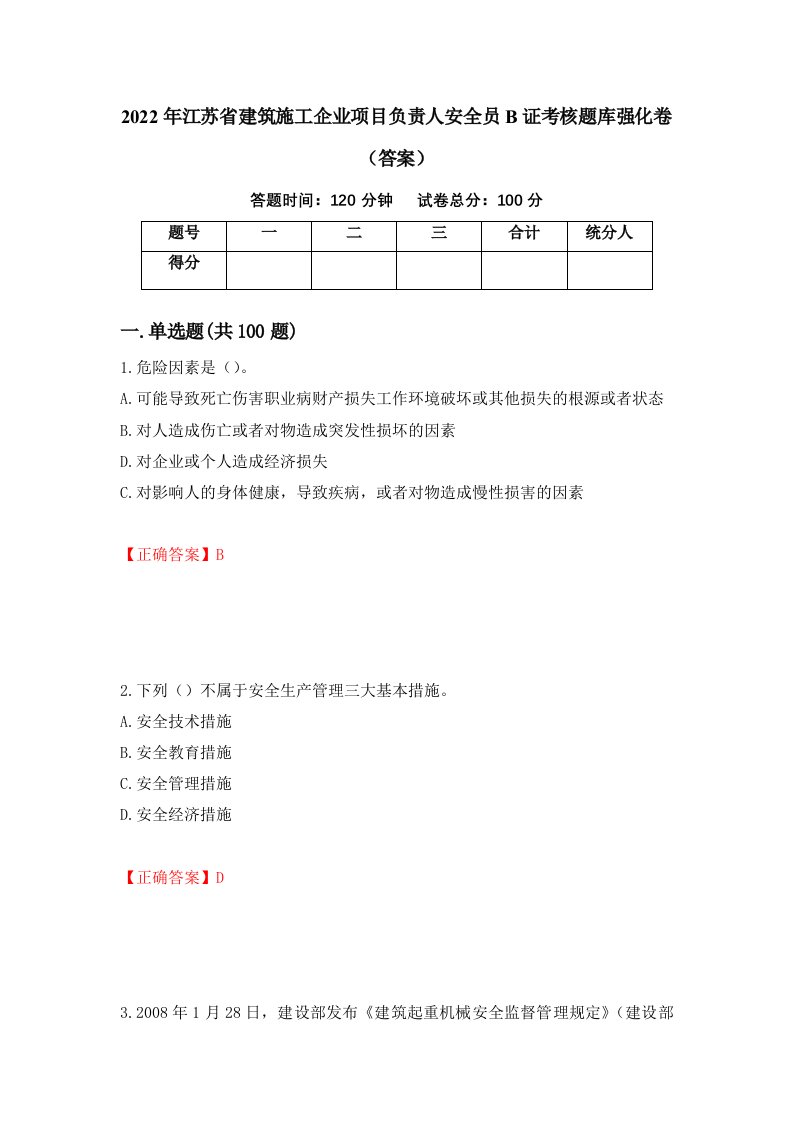 2022年江苏省建筑施工企业项目负责人安全员B证考核题库强化卷答案第43次