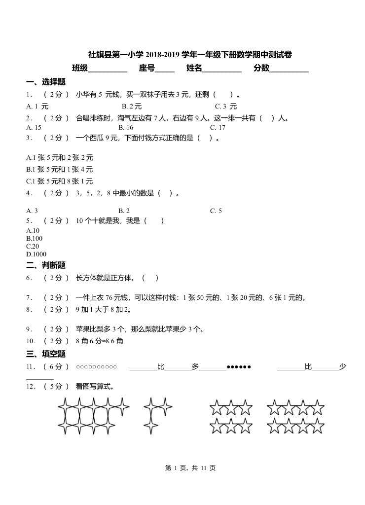 社旗县第一小学2018-2019学年一年级下册数学期中测试卷