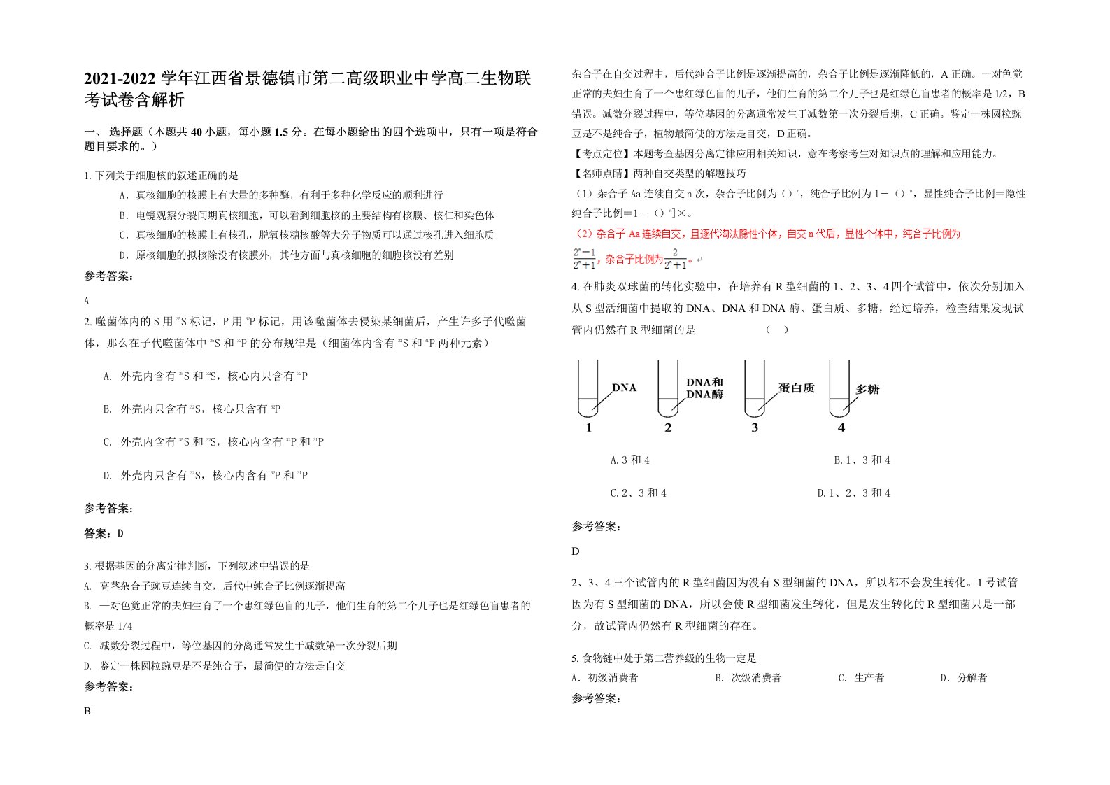 2021-2022学年江西省景德镇市第二高级职业中学高二生物联考试卷含解析