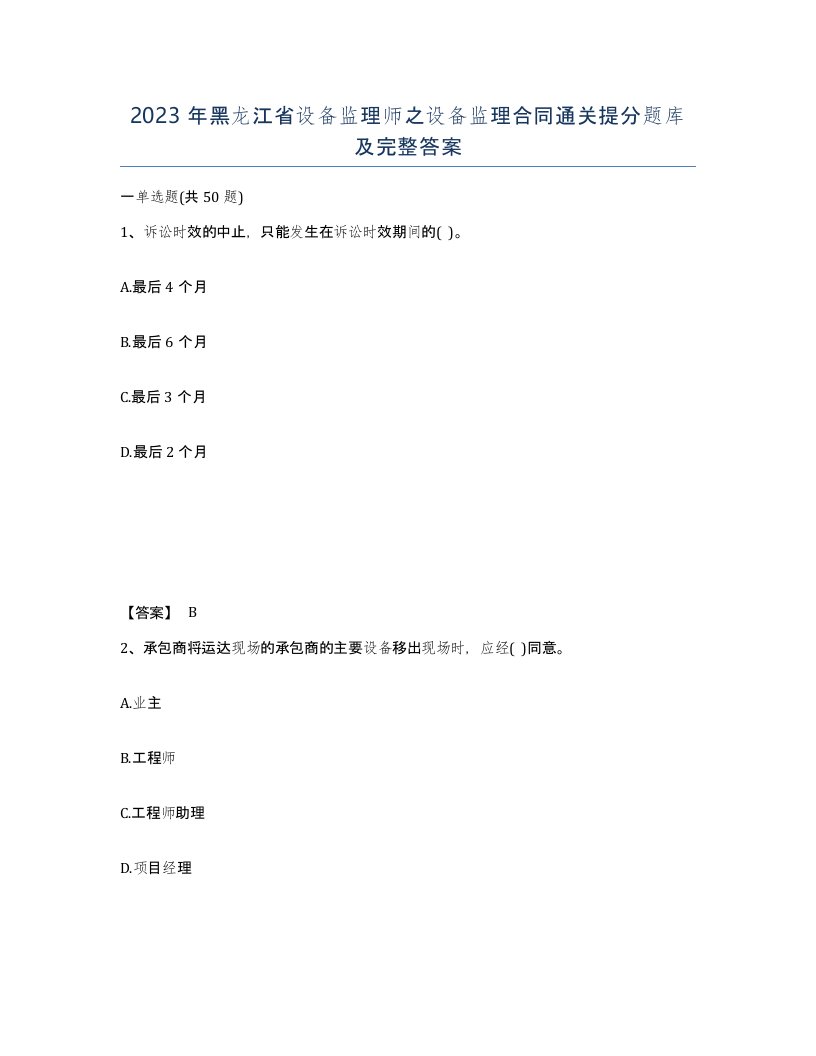 2023年黑龙江省设备监理师之设备监理合同通关提分题库及完整答案