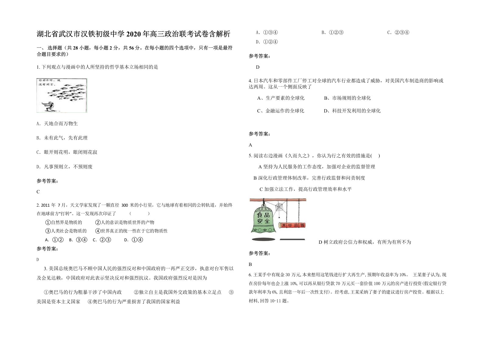 湖北省武汉市汉铁初级中学2020年高三政治联考试卷含解析