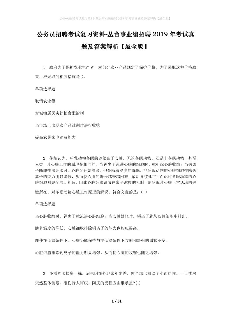 公务员招聘考试复习资料-丛台事业编招聘2019年考试真题及答案解析最全版_1