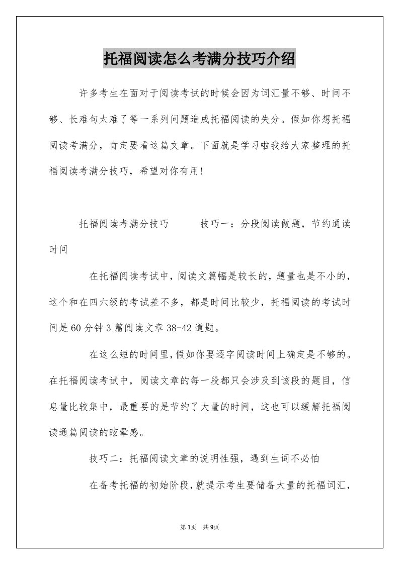 托福阅读怎么考满分技巧介绍