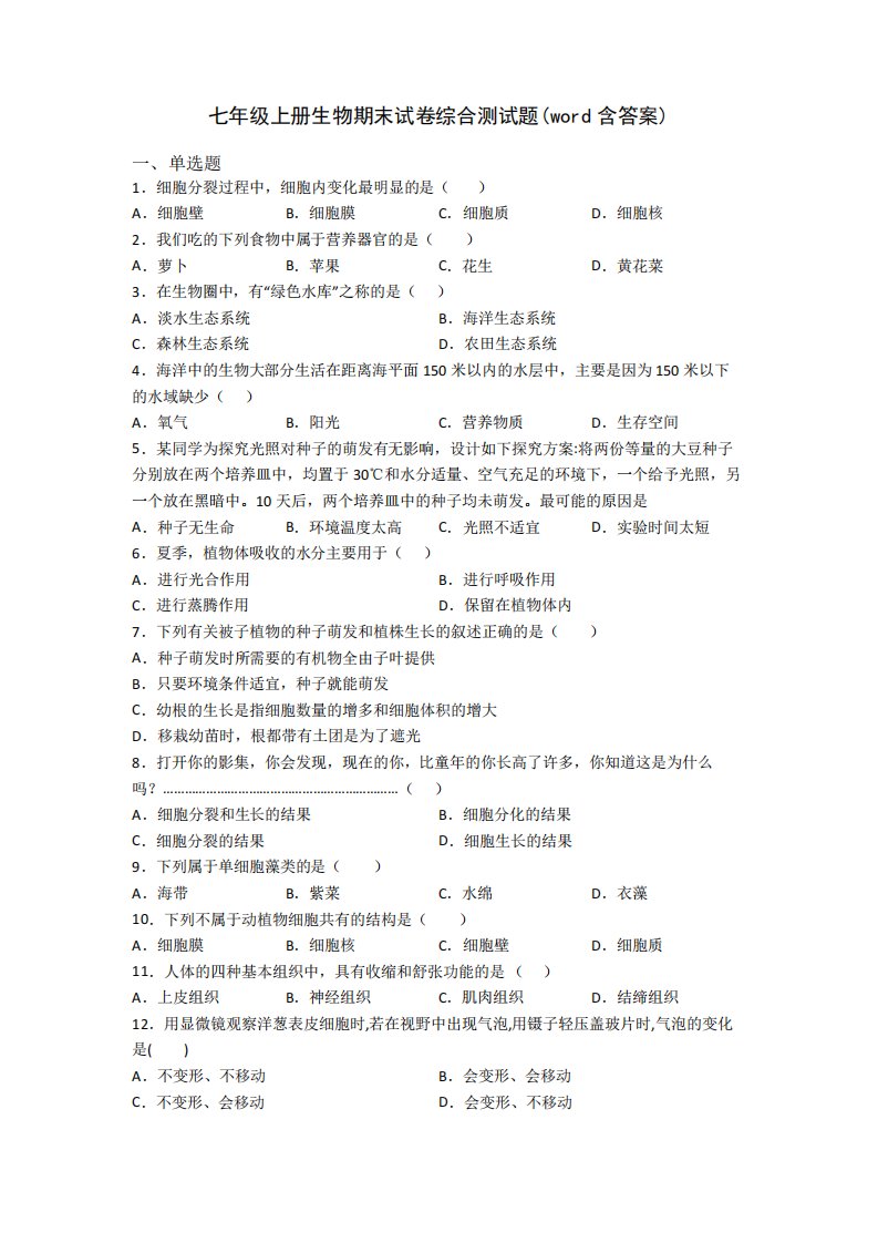 七年级上册生物期末试卷综合测试题(word含答案)