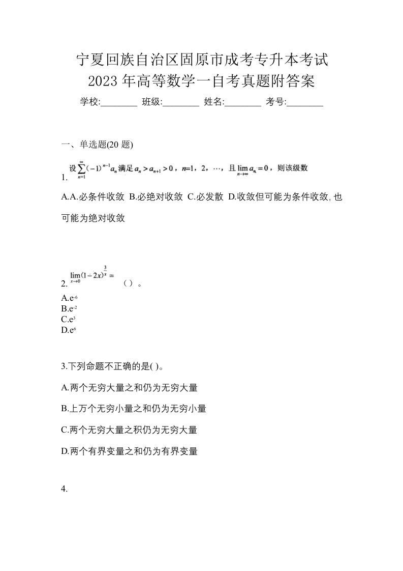 宁夏回族自治区固原市成考专升本考试2023年高等数学一自考真题附答案