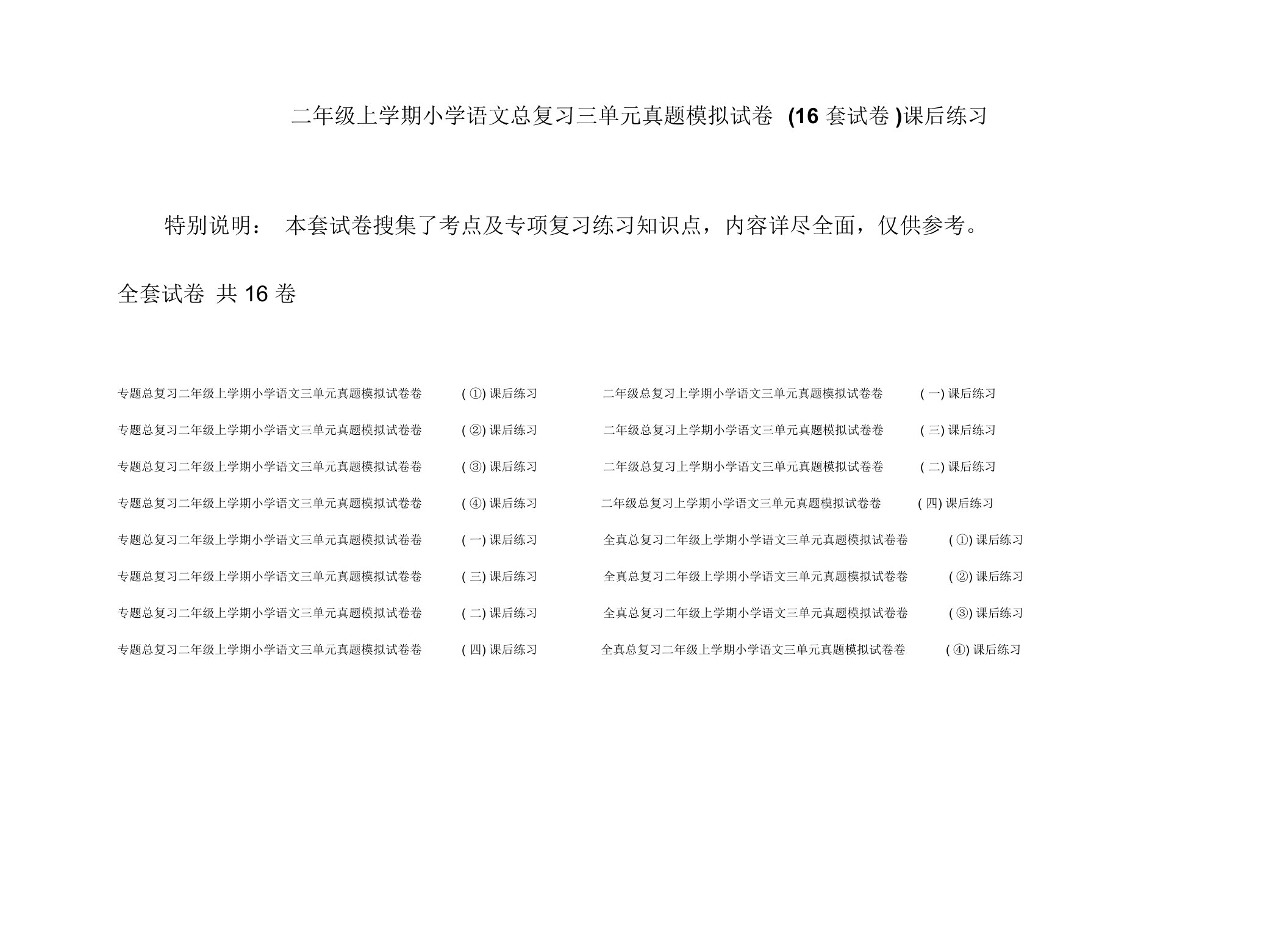 二年级上学期小学语文总复习三单元真题模拟试卷(16套试卷)课后练习