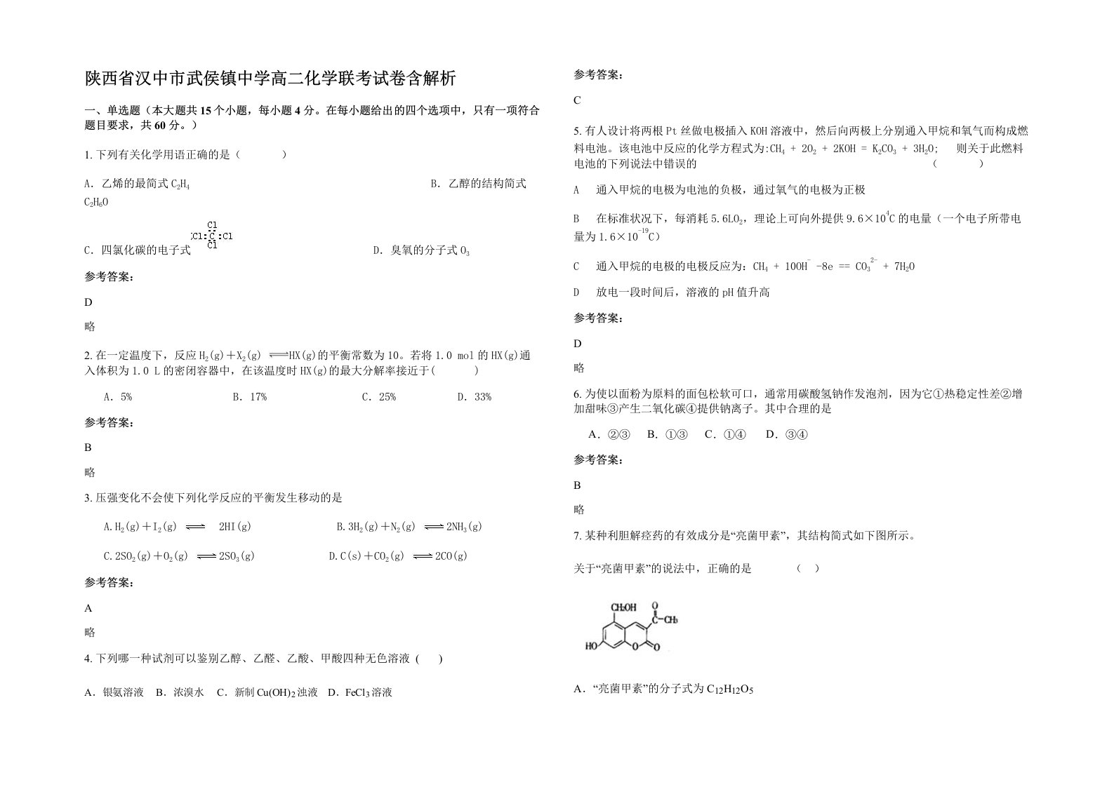 陕西省汉中市武侯镇中学高二化学联考试卷含解析