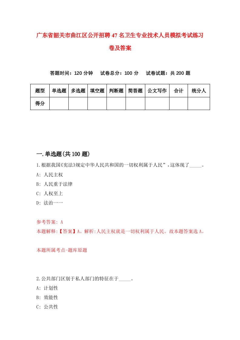 广东省韶关市曲江区公开招聘47名卫生专业技术人员模拟考试练习卷及答案4