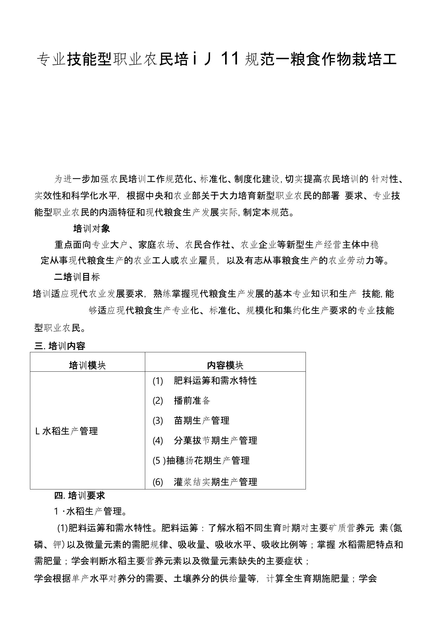 专业技能型职业农民培训规范—粮食作物栽培工