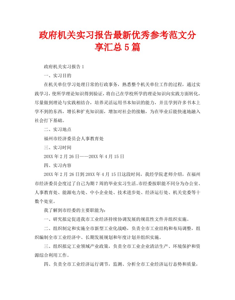 政府机关实习报告最新优秀参考范文分享汇总5篇