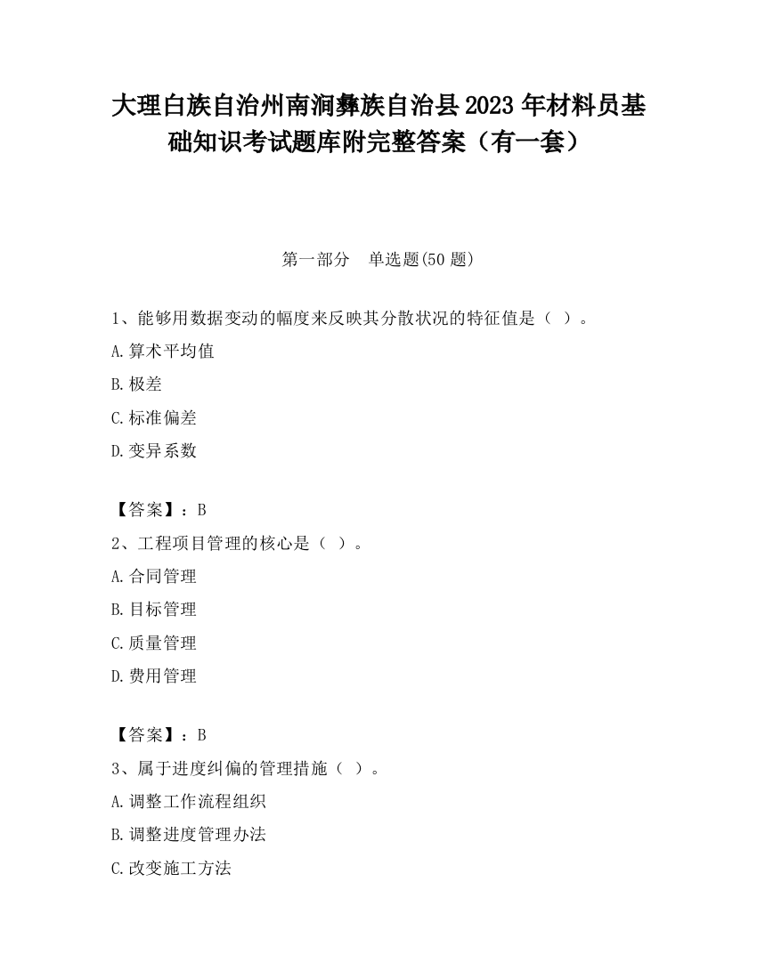 大理白族自治州南涧彝族自治县2023年材料员基础知识考试题库附完整答案（有一套）