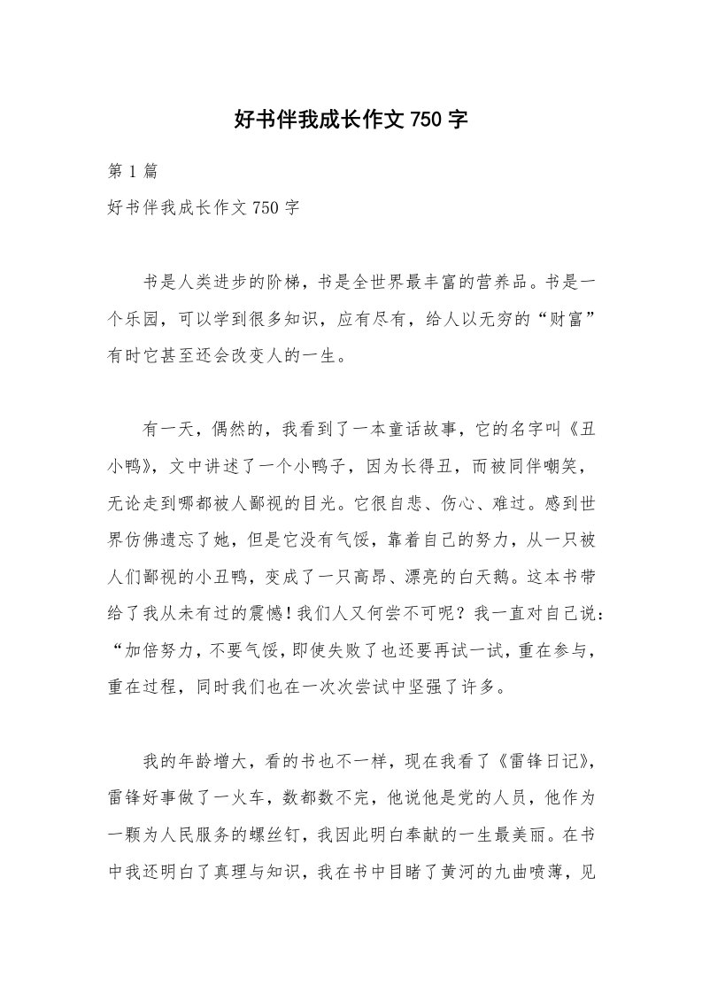 好书伴我成长作文750字