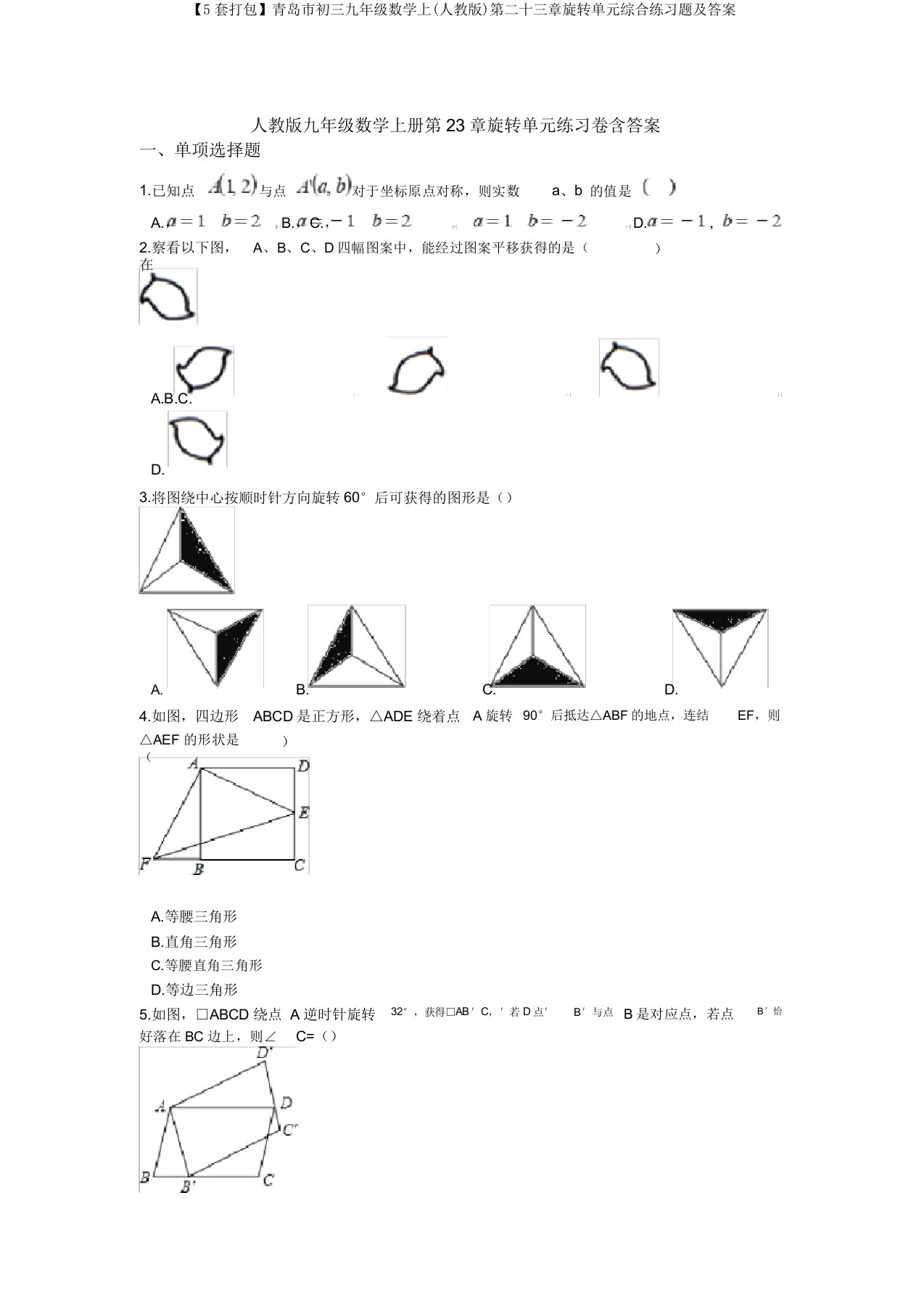 【5套打包】青岛市初三九年级数学上(人教版)第二十三章旋转单元综合练习题及答案