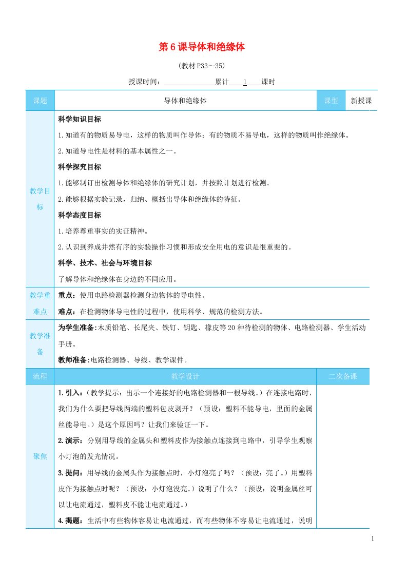 2023四年级科学下册第二单元电路第6课导体和绝缘体教案教科版