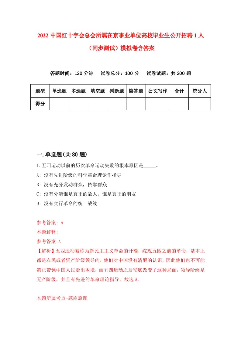 2022中国红十字会总会所属在京事业单位高校毕业生公开招聘1人同步测试模拟卷含答案9