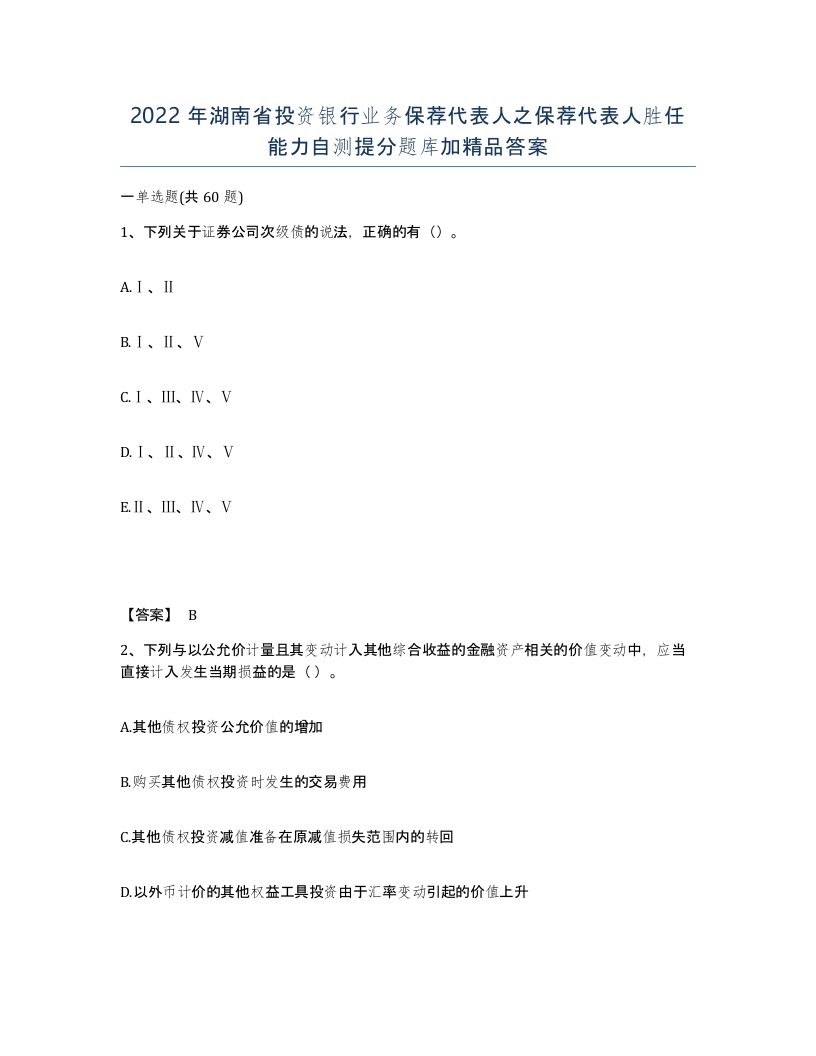 2022年湖南省投资银行业务保荐代表人之保荐代表人胜任能力自测提分题库加答案