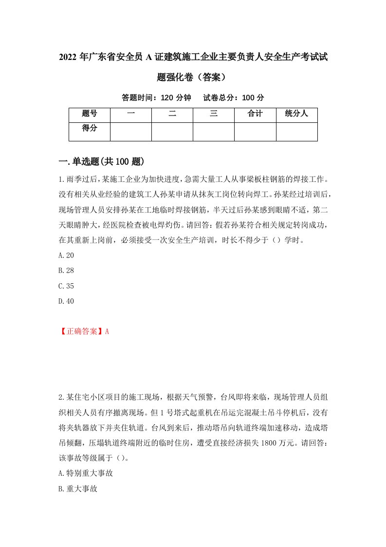 2022年广东省安全员A证建筑施工企业主要负责人安全生产考试试题强化卷答案第84卷