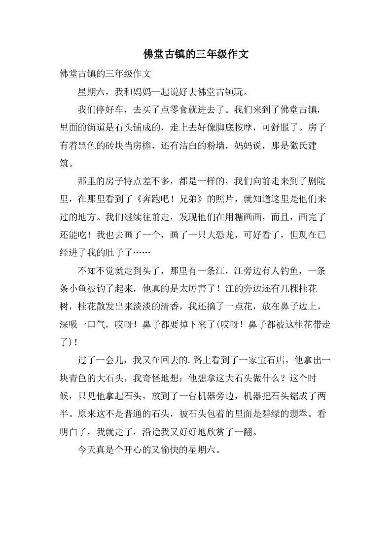 佛堂古镇的三年级作文