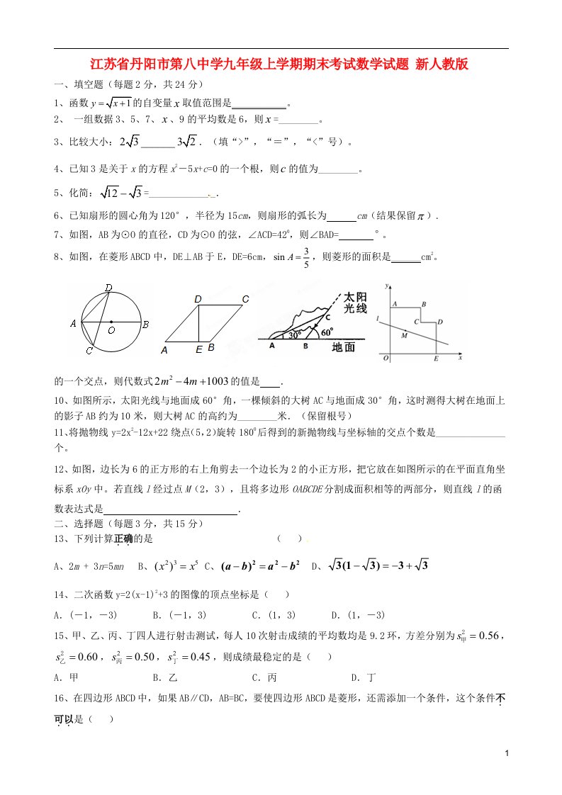 江苏省丹阳市第八中学九级数学上学期期末考试试题