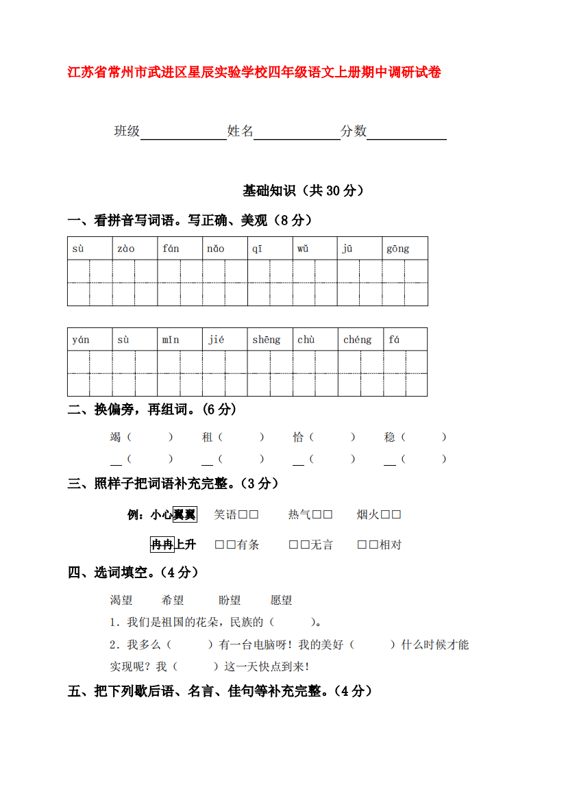 (新编)江苏省常州市武进区星辰实验学校四年级语文上册期中调研试卷