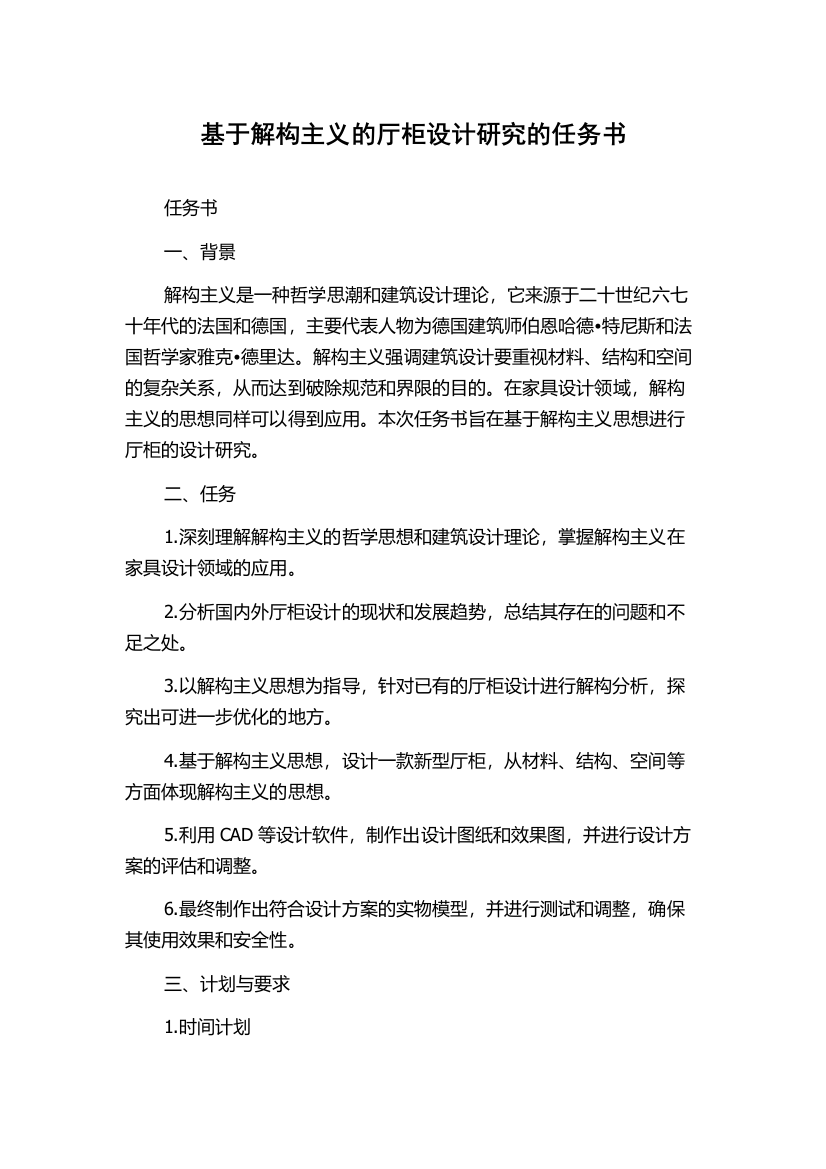 基于解构主义的厅柜设计研究的任务书