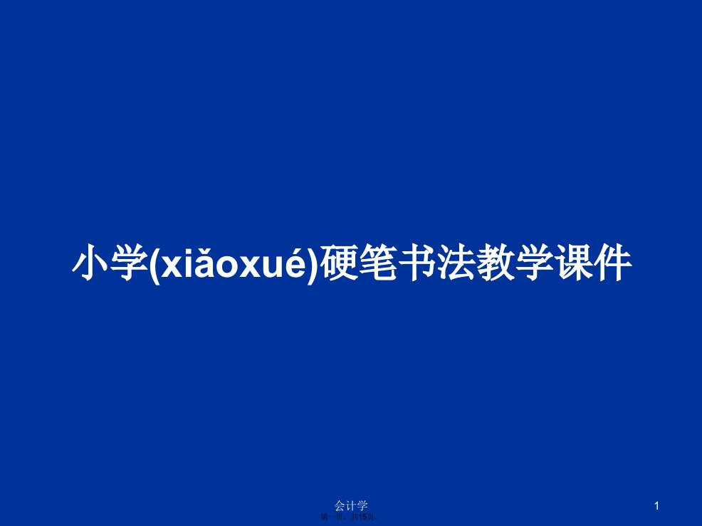 小学硬笔书法教学课件学习教案