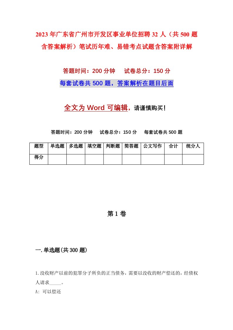 2023年广东省广州市开发区事业单位招聘32人共500题含答案解析笔试历年难易错考点试题含答案附详解