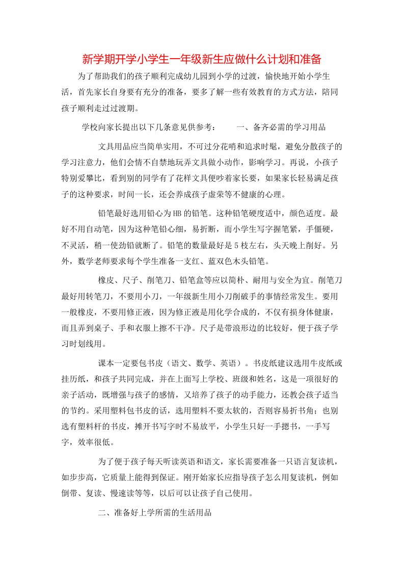 新学期开学小学生一年级新生应做什么计划和准备