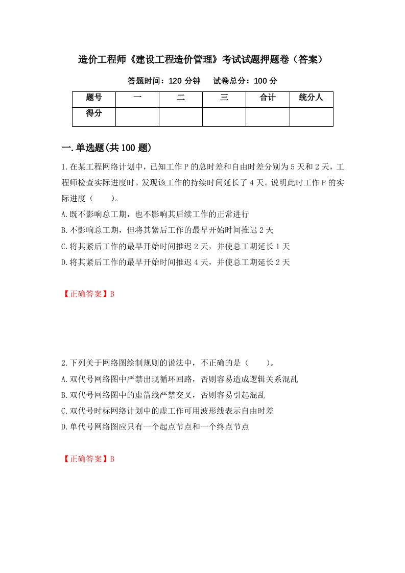 造价工程师建设工程造价管理考试试题押题卷答案第73期