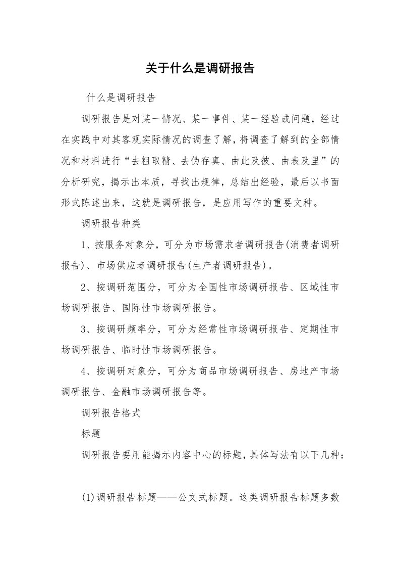 公文写作_调研报告_关于什么是调研报告