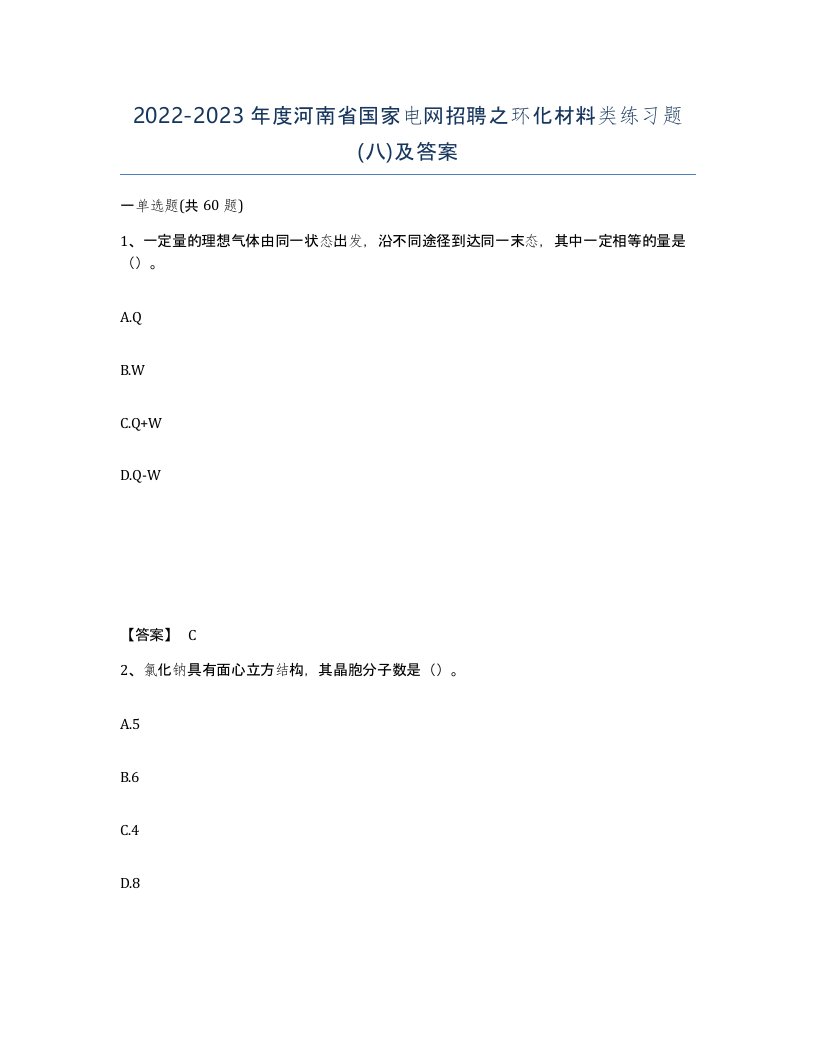 2022-2023年度河南省国家电网招聘之环化材料类练习题八及答案