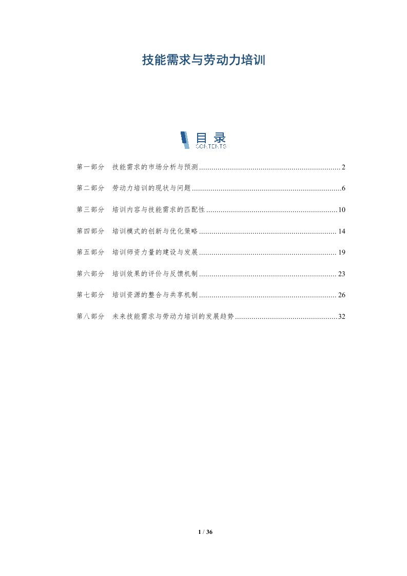 技能需求与劳动力培训