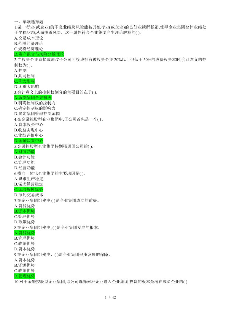 电大企业集团财务管理复习资料