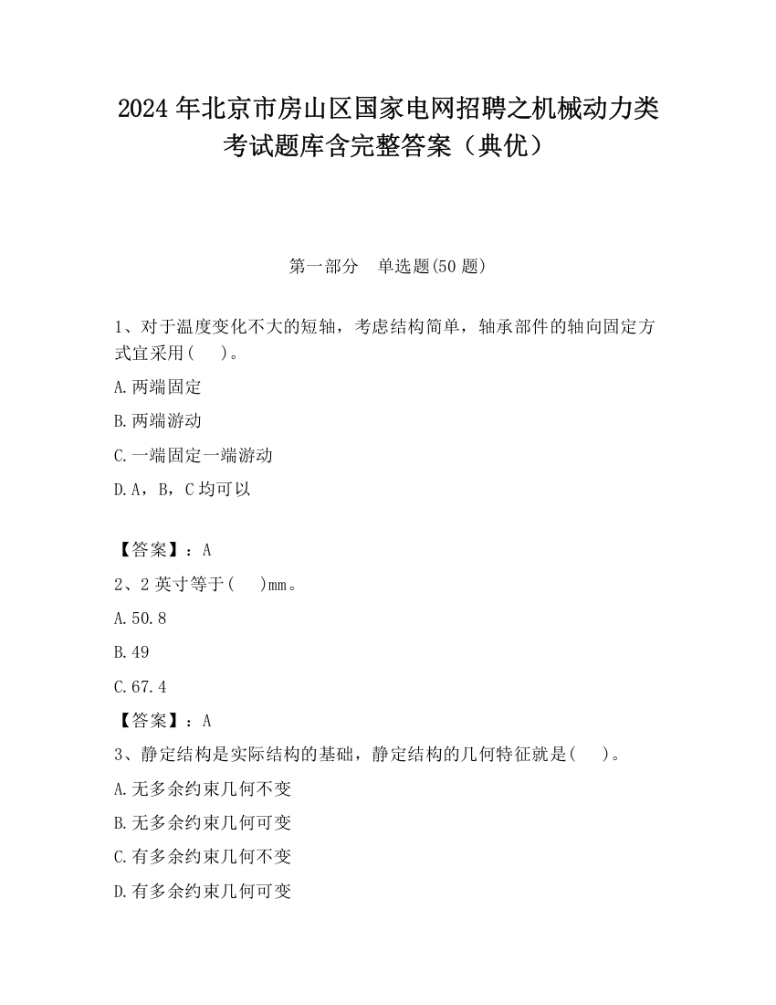 2024年北京市房山区国家电网招聘之机械动力类考试题库含完整答案（典优）