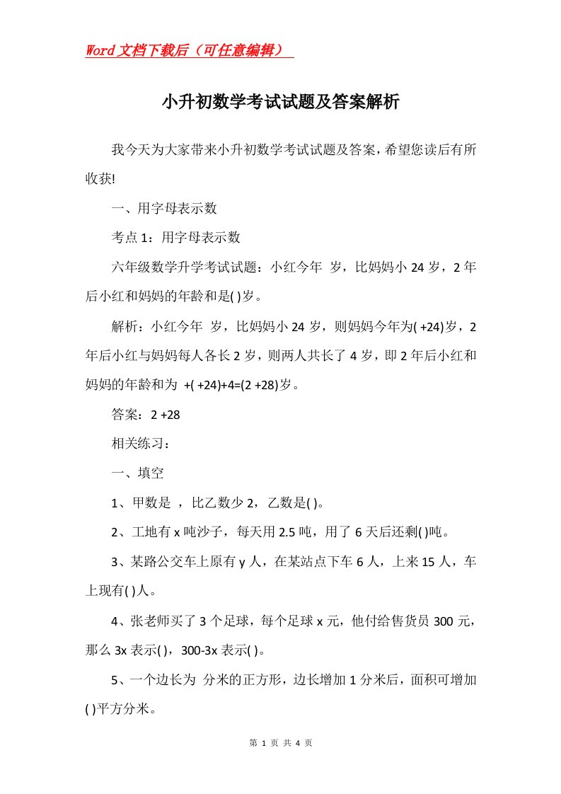 小升初数学考试试题及答案解析_1