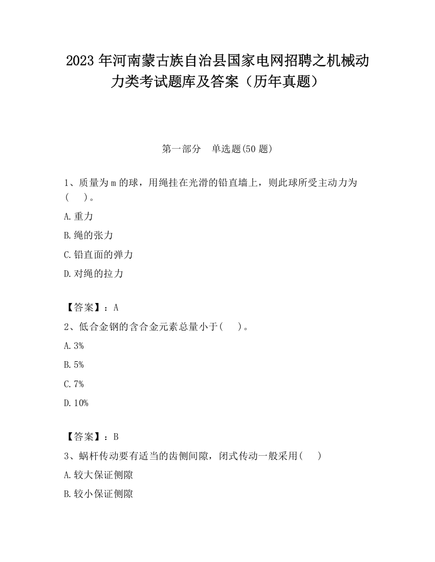 2023年河南蒙古族自治县国家电网招聘之机械动力类考试题库及答案（历年真题）