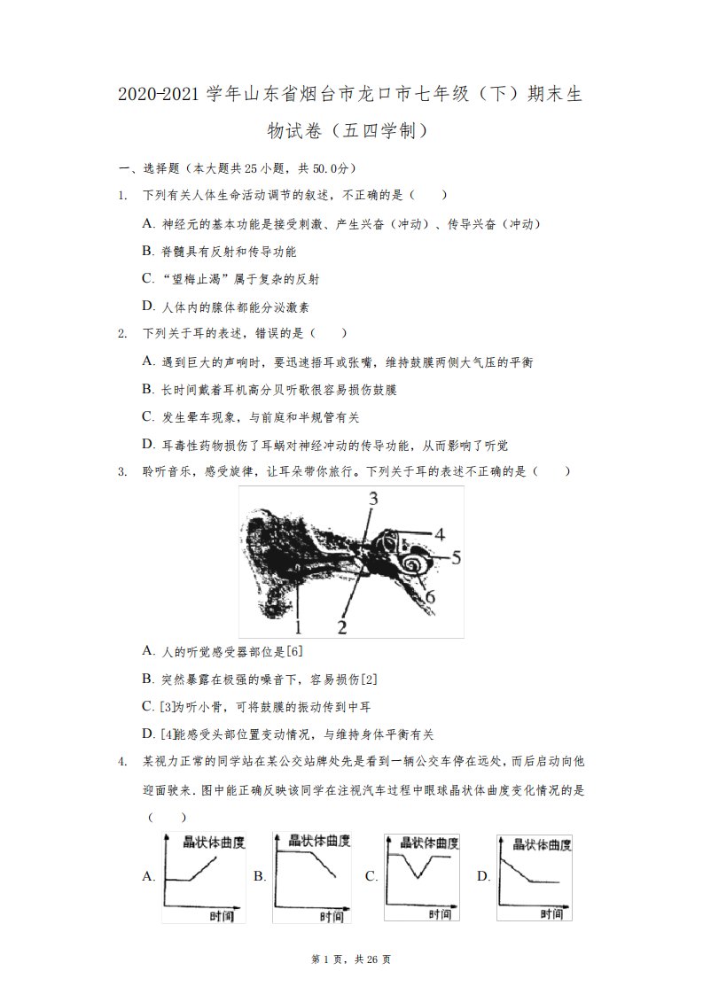 2020-2021学年山东省烟台市龙口市七年级(下)期末生物试卷(五四学制)(附答案详解)9041