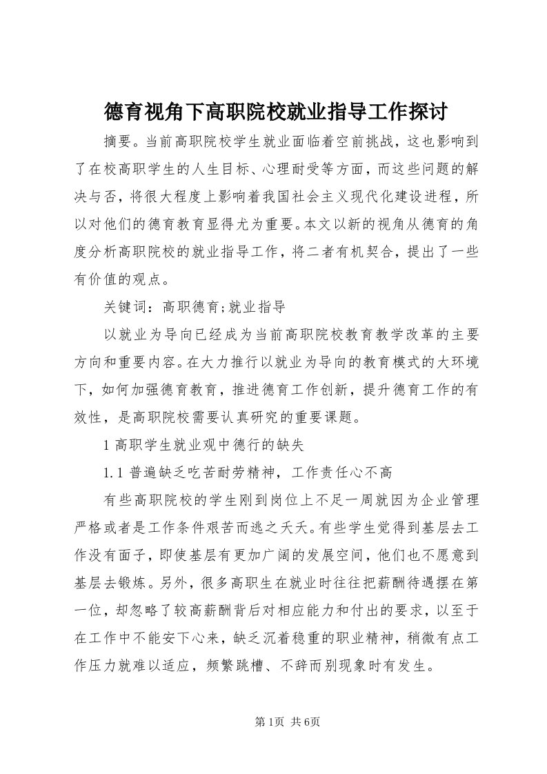 德育视角下高职院校就业指导工作探讨