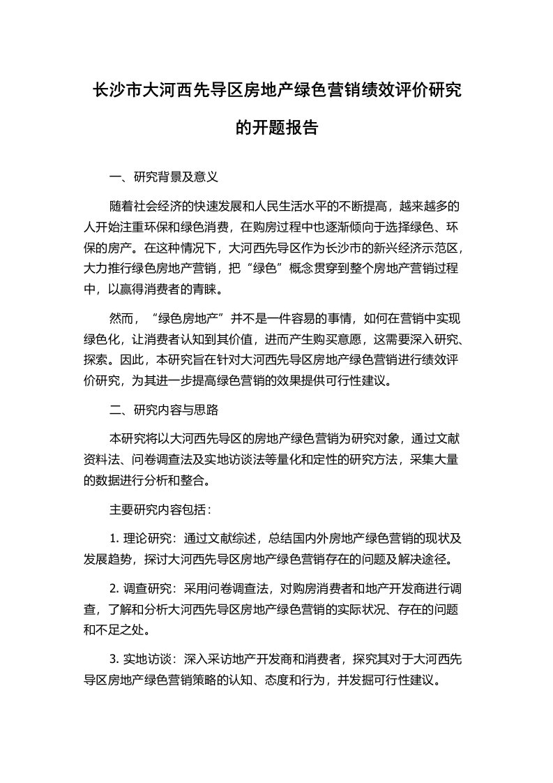 长沙市大河西先导区房地产绿色营销绩效评价研究的开题报告