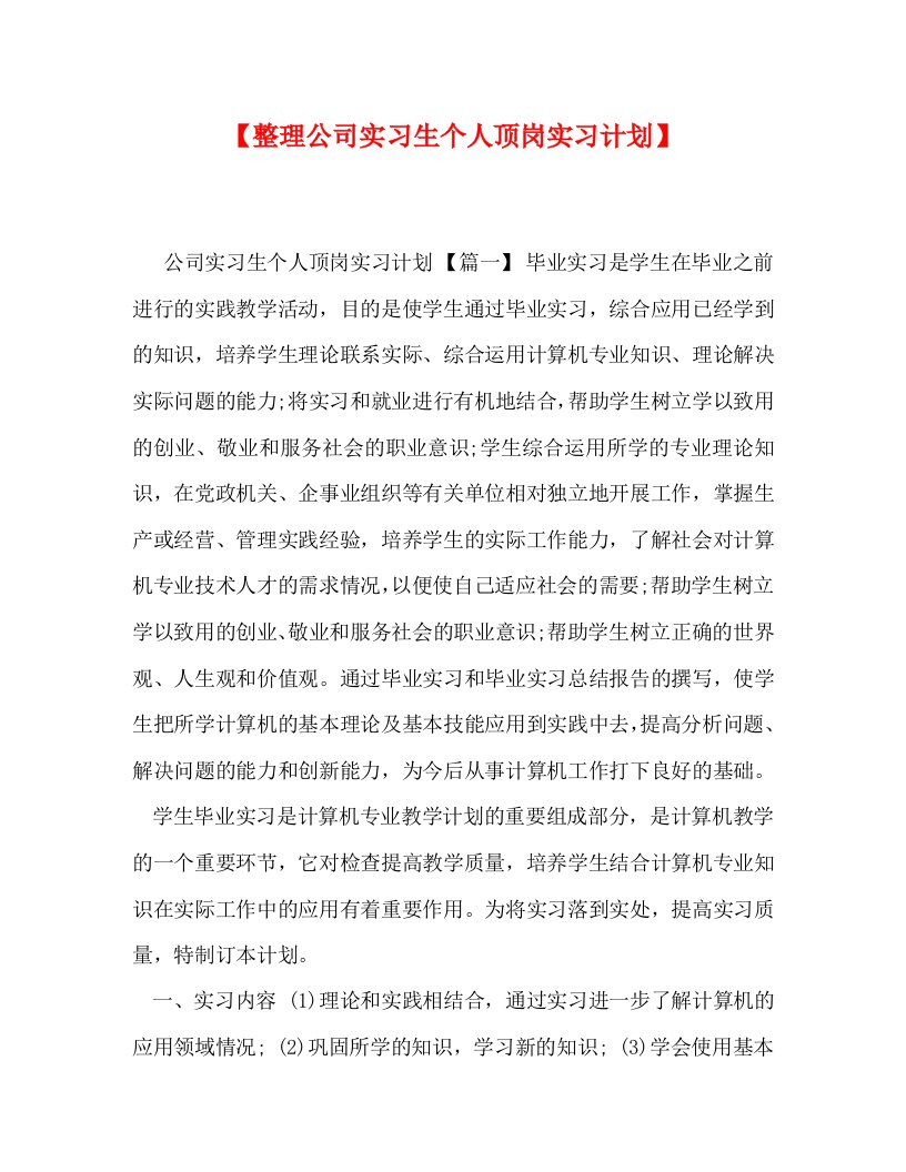 整理公司实习生个人顶岗实习计划WORD版