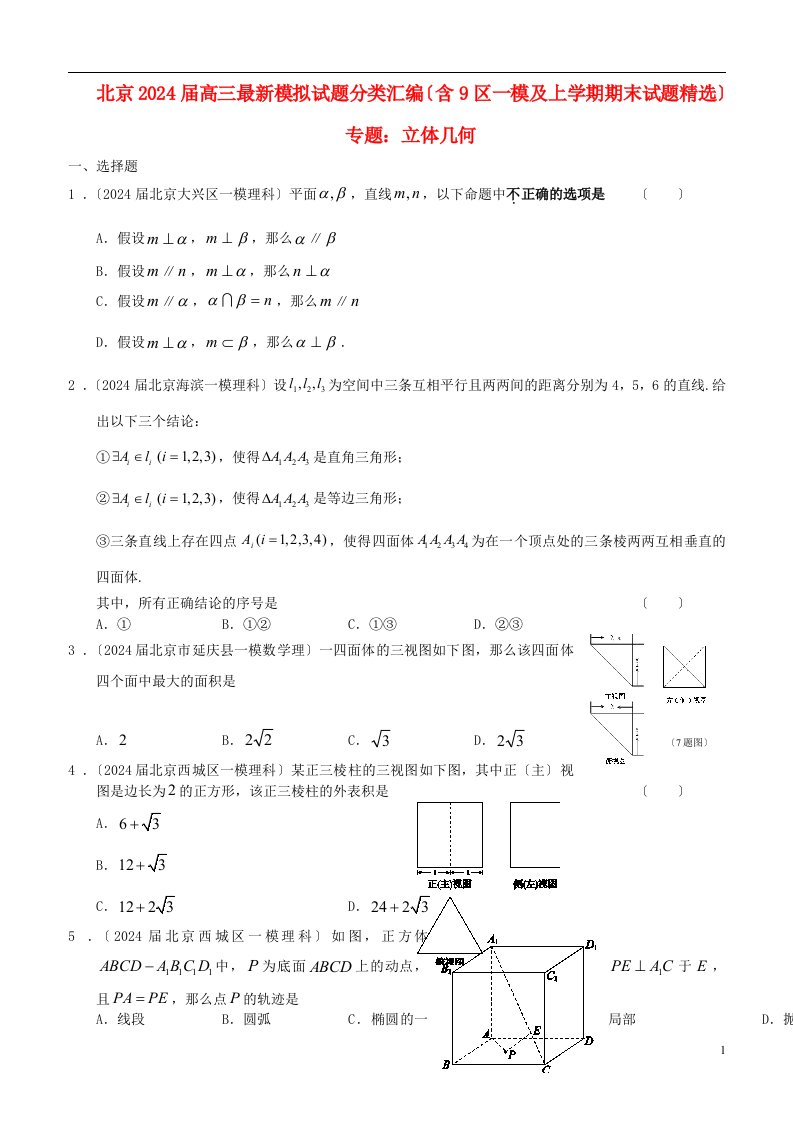 北京2024届高三数学-最新试题分类汇编(含9区一模及上学期期末试题精选)专题立体几何-理