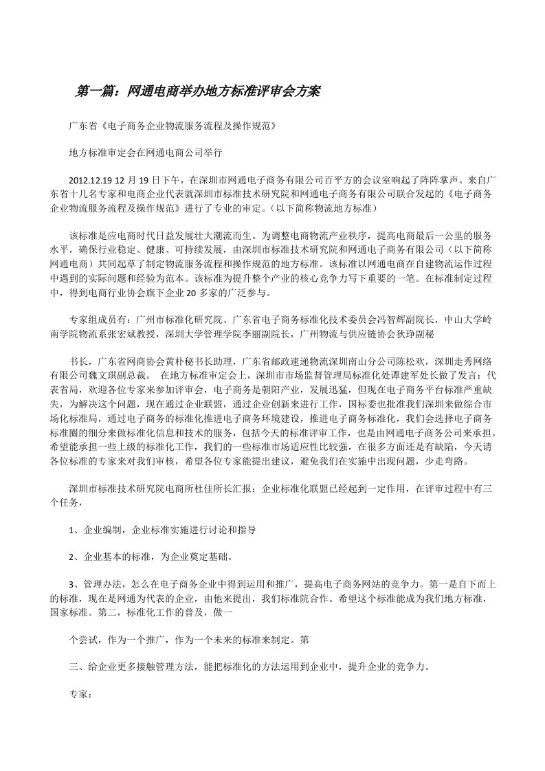 网通电商举办地方标准评审会方案[修改版]