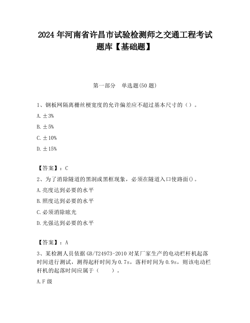 2024年河南省许昌市试验检测师之交通工程考试题库【基础题】