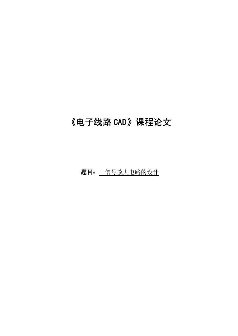 《电子线路CAD》课程论文-信号放大电路的设计