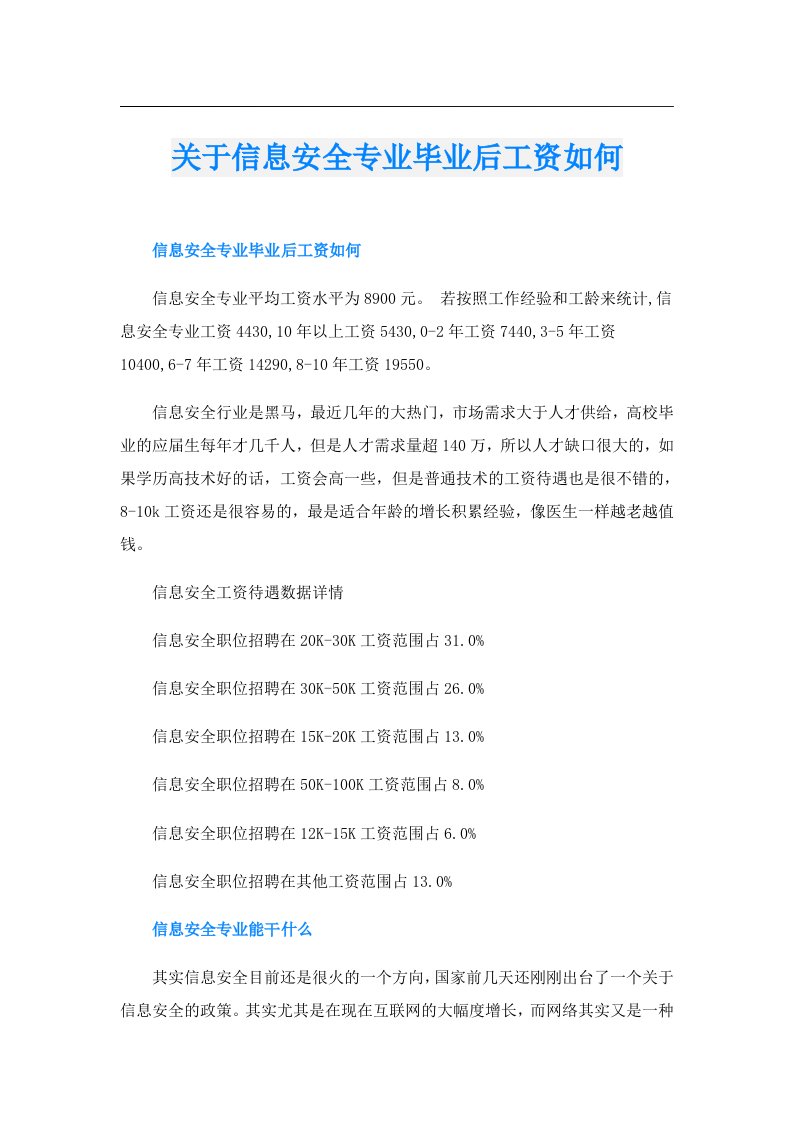 关于信息安全专业毕业后工资如何