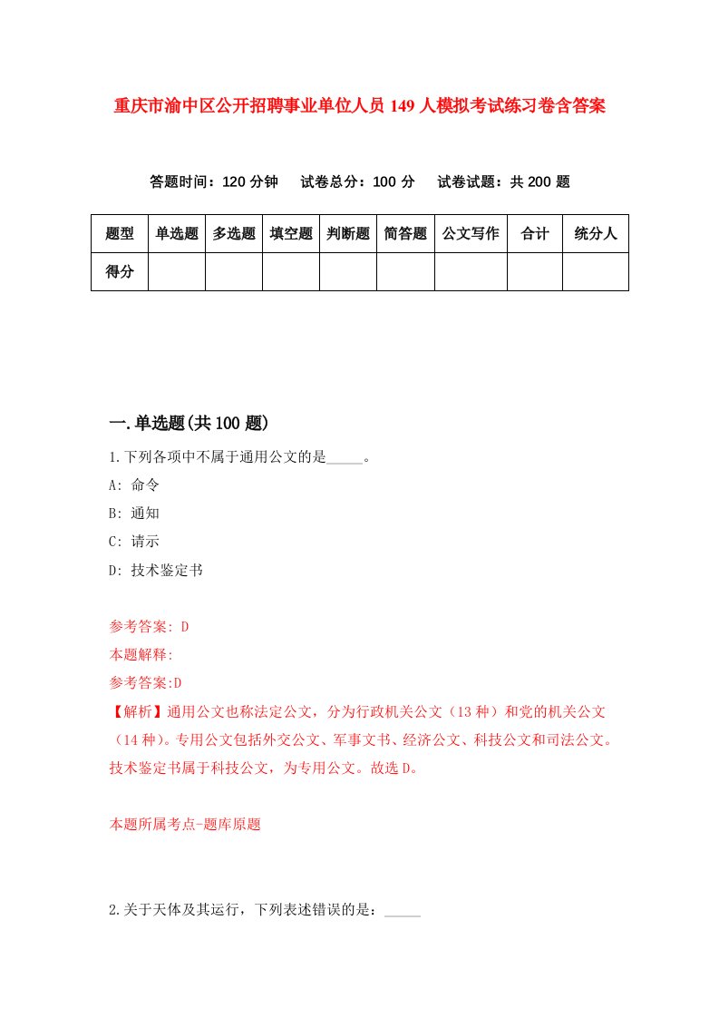 重庆市渝中区公开招聘事业单位人员149人模拟考试练习卷含答案第4期