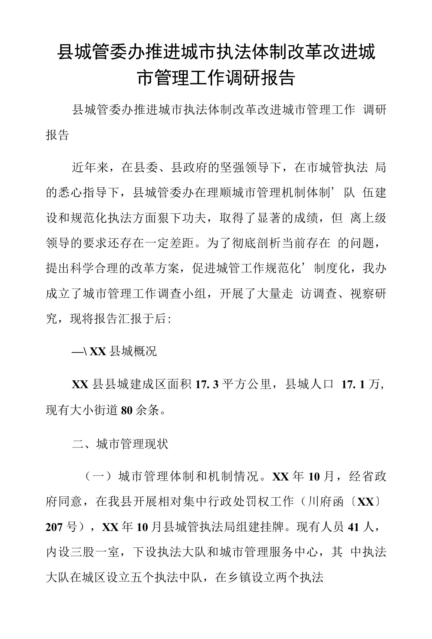 县城管委办推进城市执法体制改革改进城市管理工作调研报告