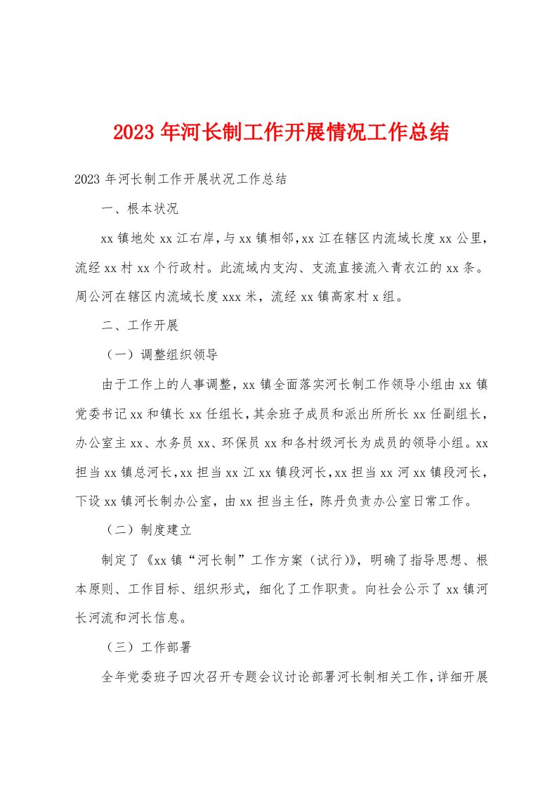 2023年河长制工作开展情况工作总结