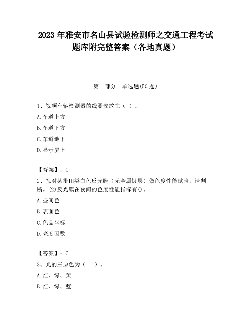 2023年雅安市名山县试验检测师之交通工程考试题库附完整答案（各地真题）