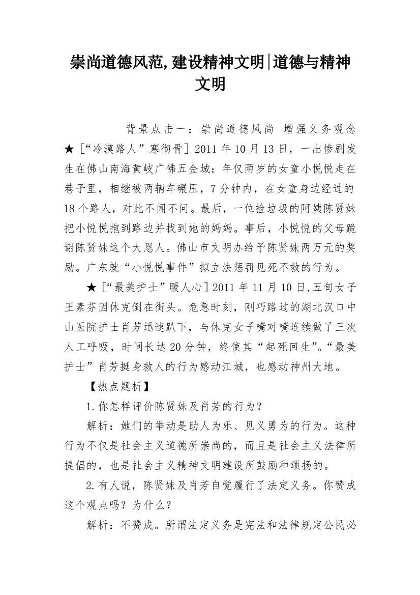 崇尚道德风范,建设精神文明-道德与精神文明